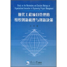 现代工程项目管理的组织创新机理与创新决策