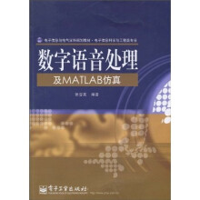 电子信息与电气学科规划教材：数字语音处理及MATLAB仿真（电子信息科学与工程类专业）