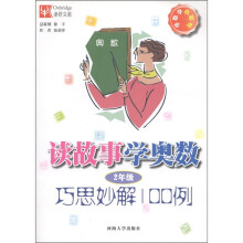 读故事学奥数：巧思妙解100例（2年级）