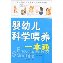 婴幼儿科学喂养一本通