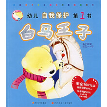 幼儿自我保护第1书:白马王子(亲子共读适合3-6岁)