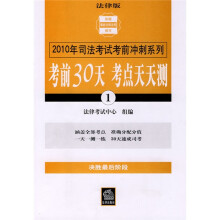2010年司法考试考前冲刺系列:考前30天考点天天测