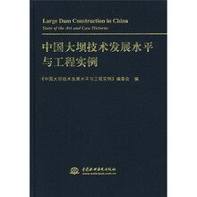 中国大坝技术发展水平与工程实例