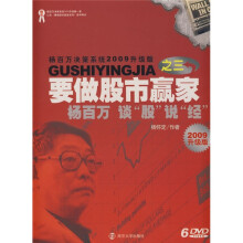 要做股市赢家之三：杨百万谈“股”说“经”（2009升级版）（6DVD光盘）