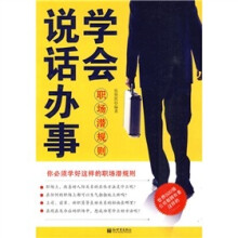 学会说话办事：职场潜规则