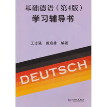 基础德语学习辅导书（第4版）