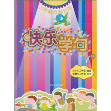 小神童学前计划:快乐学句