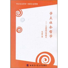 学点社会哲学：人本唯物史观概论