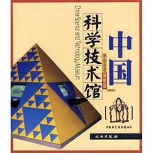 带你走进博物馆：中国科学技术馆