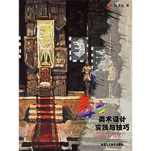 舞台美术设计实践与技巧