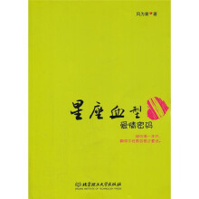 星座血型爱情密码