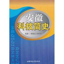 安徽科技简史