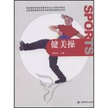 普通高等学校体育教育专业主干课系列教材:健美操