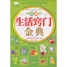 日常生活窍门金典