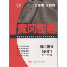 黄冈密卷：高中语文（必修2）（配江苏版）