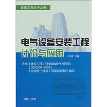 电气设备安装工程计价与应用