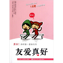 真好我的第一套励志书：友爱真好