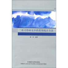 二语习得研究中的常用统计方法