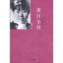 萧红全传：呼兰河的女儿