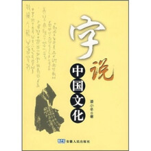 字说中国文化