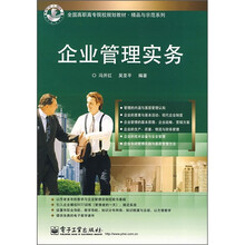 全国高职高专院校规划教材·精品与示范系列：企业管理实务