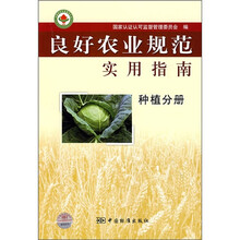 良好农业规范实用指南(种植分册)
