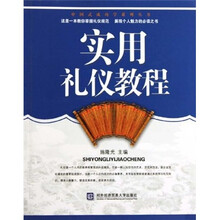 实用礼仪教程