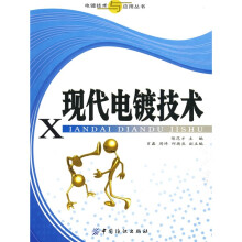 现代电镀技术