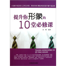 提升你形象的10堂必修课