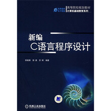 高等院校规划教材:新编C语言程序设计