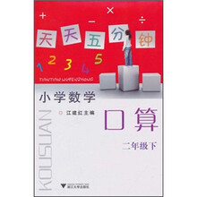 天天五分钟:口算(2年级下)