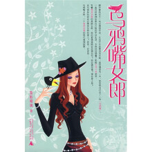 乌鸦嘴女郎