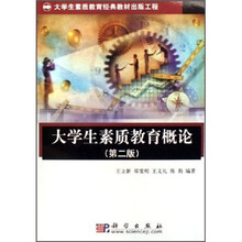 大学生素质教育经典教材出版工程·大学生素质教育概论（第2版）