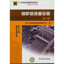 11-067 职业技能鉴定指导书：职业标准·试题库 锅炉受热面安装（第2版）