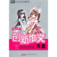 初中生作文必备宝典：初中生创新作文大全