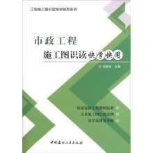 工程施工图识读快学快用系列:市政工程施工图识读快学快用