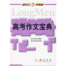 高考作文宝典
