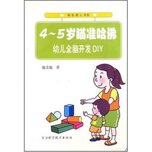 4-5岁瞄准哈佛：幼儿全脑开发DIY
