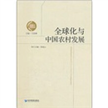 全球化与中国农村发展