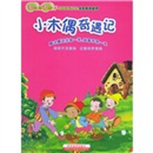 好妈妈好孩子儿童系列丛书·世纪经典童话：小木偶奇遇记（附光盘益智手册）