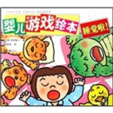 婴儿游戏绘本:睡觉啦