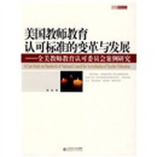 美国教师教育认可标准的变革与发展：全美教师教育认可委员会案例研究