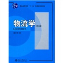 普通高等教育“十一五”国家级规划教材·物流管理系列：物流学（第2版）