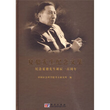 夏鼐先生纪念文集：纪念夏鼐先生诞辰一百周年