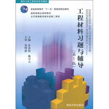工程材料习题与辅导（第5版）