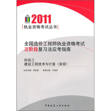 全国造价工程师执业资格考试三阶段复习法应考指南（科目3）：建设工程技术与计量（安装）