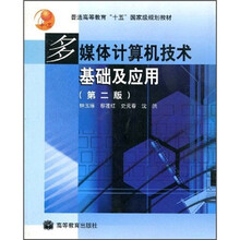 普通高等教育“十五”国家级规划教材：多媒体计算机技术基础及应用（第2版）