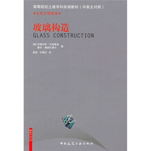 高等院校土建学科双语教材·土木工程专业：玻璃构造（中英文对照）