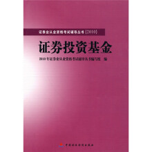 2010版证券业从业资格考试辅导丛书:证券投资基金