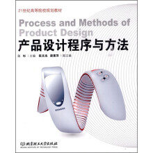 21世纪高等院校规划教材:产品设计程序与方法